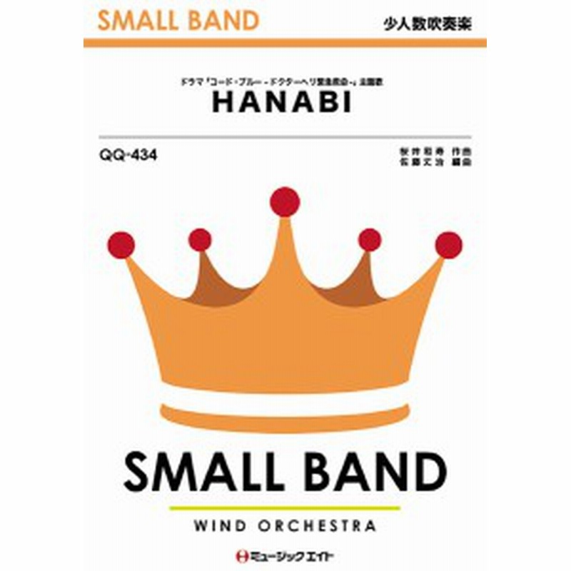 楽譜 Qq434 少人数吹奏楽 Hanabi Mr Children ミュージックエイト 通販 Lineポイント最大1 0 Get Lineショッピング