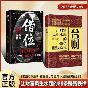 【官方正版】合財+借位 讓財富風生水起的88條賺錢鐵律 (Y商店)