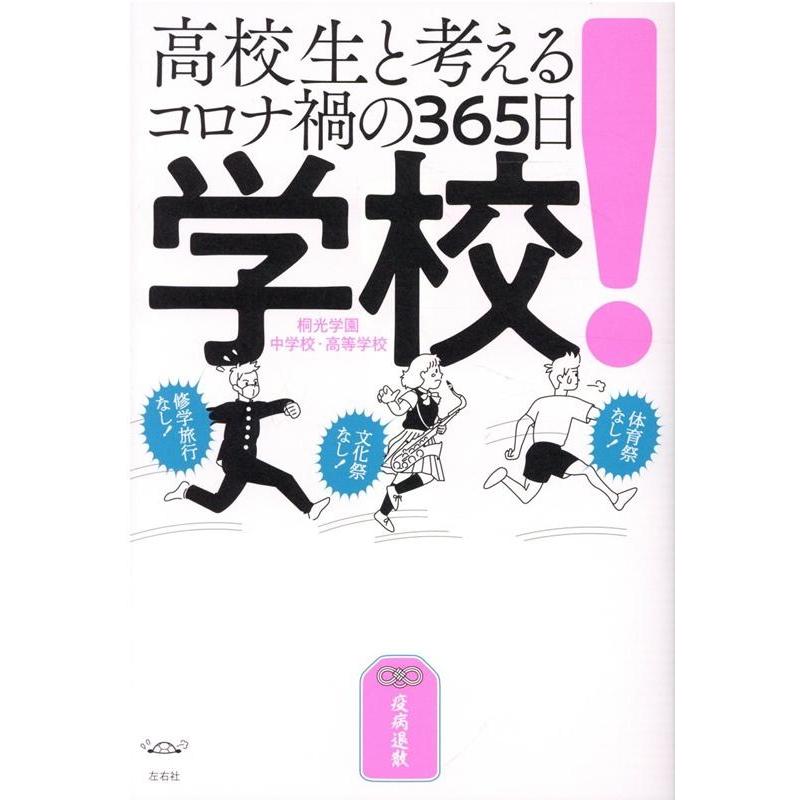 学校 高校生と考えるコロナ禍の365日