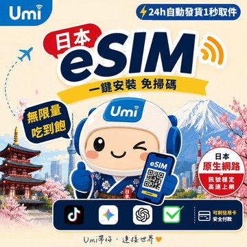 【Umi】日本eSIM｜原生網路 24H自動發貨1秒取件 吃到飽 網卡 大阪 沖繩 日本網卡 日本上網卡 esim日本