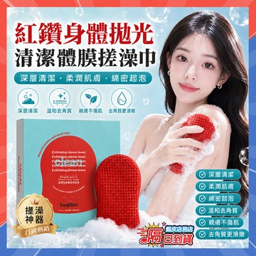 台灣隔日達 鈴木佐佐去角質搓澡巾 紅鑽身體拋光清潔體膜搓澡巾 紅鑽水洗體膜 紅鑽體膜 磨砂膏 一次性搓澡巾 韓國搓澡巾