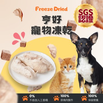 凍乾 狗狗貓貓冷凍乾燥原肉小零食 新鮮現做 100%原肉 寵物凍乾 寵物零嘴 貓零食 寵物零食 寵物點心 主食凍乾 鮮肉