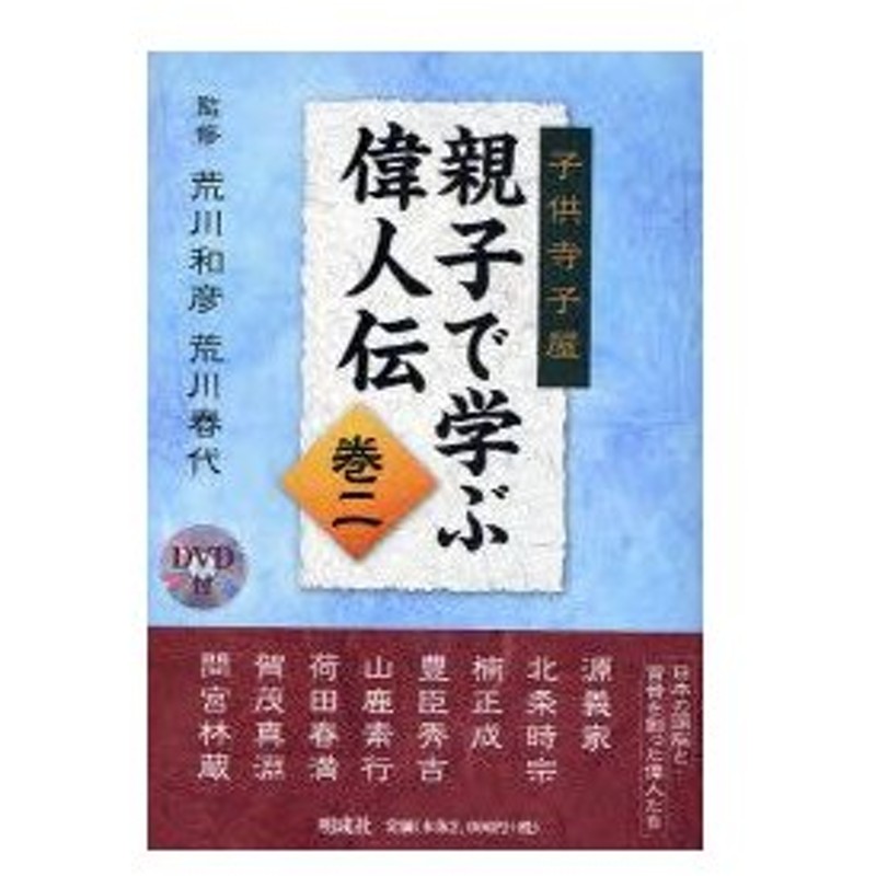 新品本 親子で学ぶ偉人伝 子供寺子屋 巻2 荒川和彦 監修 荒川春代 監修 通販 Lineポイント最大0 5 Get Lineショッピング