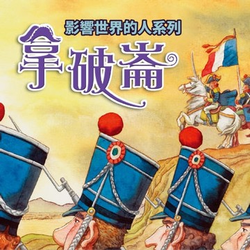 【有聲書】拿破崙(影響世界的人系列)