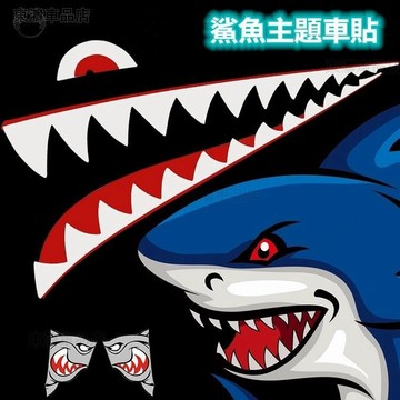 鬼火鯊魚裝飾車貼 250鯊魚貼紙 品質機車貼紙 汽車貼紙 機車鯊魚牙齒貼紙 反光防水鯊魚貼 汽車百貨※S4