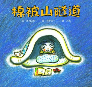 棉被山隧道[二手書_良好]