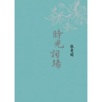 全新 / 時光詞場 (新藏版) / 麥田出版 / 定價:380
