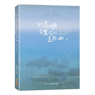 到蘭嶼當五天的島民吧：靈感×創作