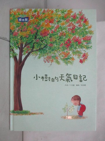 【書寶二手書T7／少年童書_DKA】小樹的天氣日記_六月椿