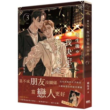 重生後我決定繼承家產3（完）【首刷附錄版】