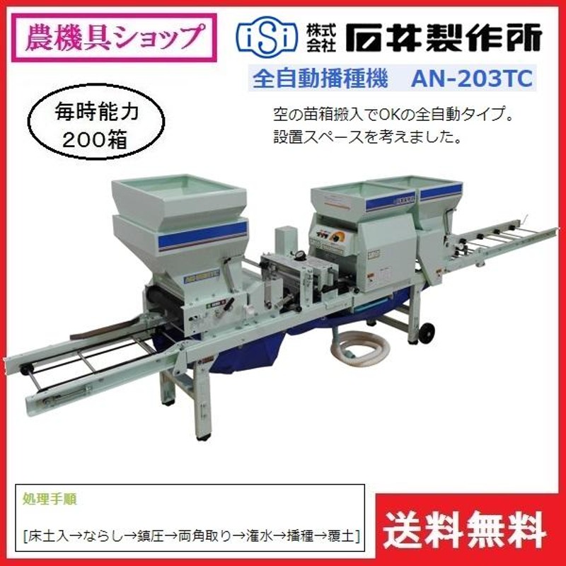 石井 全自動播種機 AN-203TC 播種機/播種/はしゅき/種まき/種まき機/全自動/２００箱/石井製作所 | LINEブランドカタログ