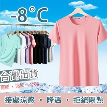 台灣出貨短袖t恤夏日薄款涼爽舒適爽滑冰絲短袖上衣男女同款防紫外線遮陽透氣高彈力不緊繃健身運動短袖T恤不易粘毛起球變形褪色
