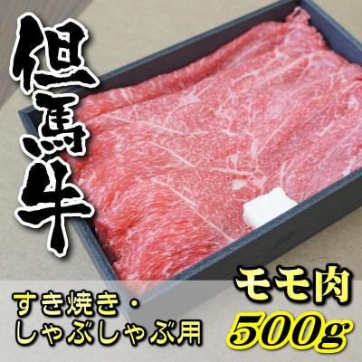 ふるさと納税 新温泉町 但馬牛　モモすき焼き・しゃぶしゃぶ用 500g