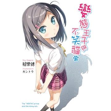 變態王子與不笑貓(11)_Readmoo 讀墨電子書