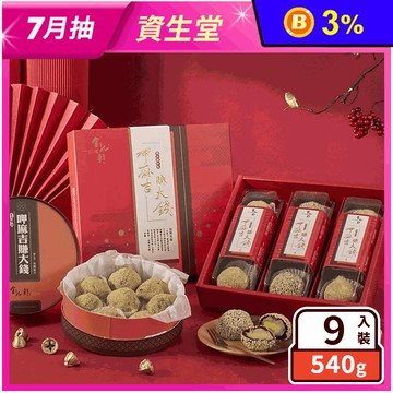 【金龍彩】綜合黑糖麻吉禮盒(9入/盒) 冰皮麻糬月餅 紅豆麻糬 芋頭麻糬