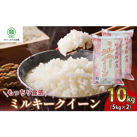 ふるさと納税 令和5年産 福島県郡山産ミルキークイーン 10kg 福島県郡山市