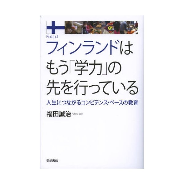 フィンランドはもう 学力 の先を行っている 人生につながるコンピテンス・ベースの教育