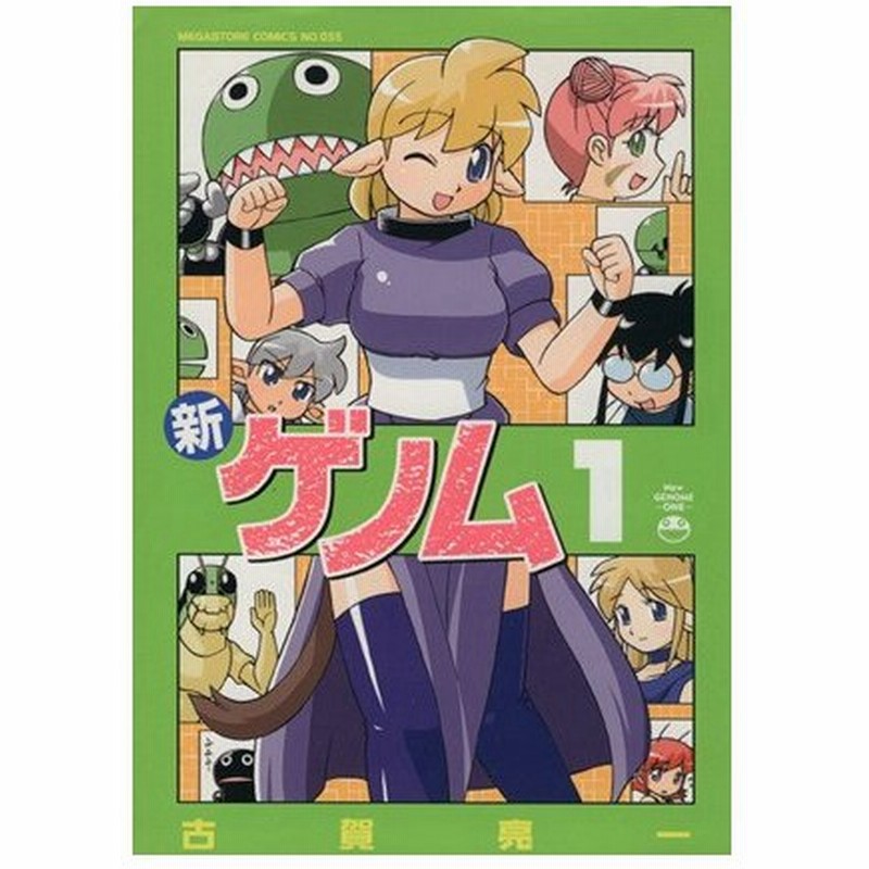 新ゲノム １ メガストアｃ 古賀亮一 著者 通販 Lineポイント最大1 0 Get Lineショッピング