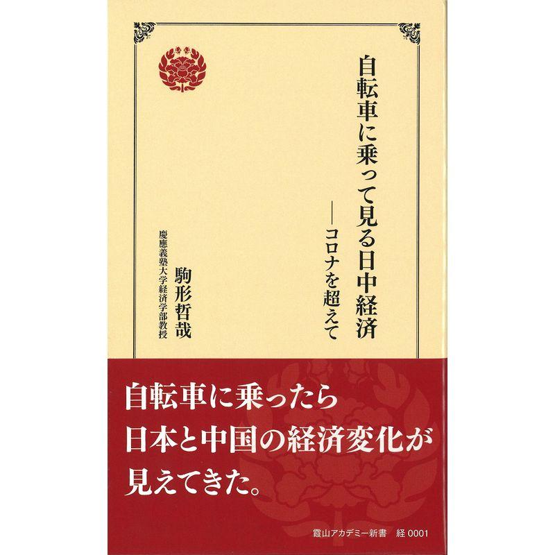 自転車に乗って見る日中経済 ーコロナを超えて