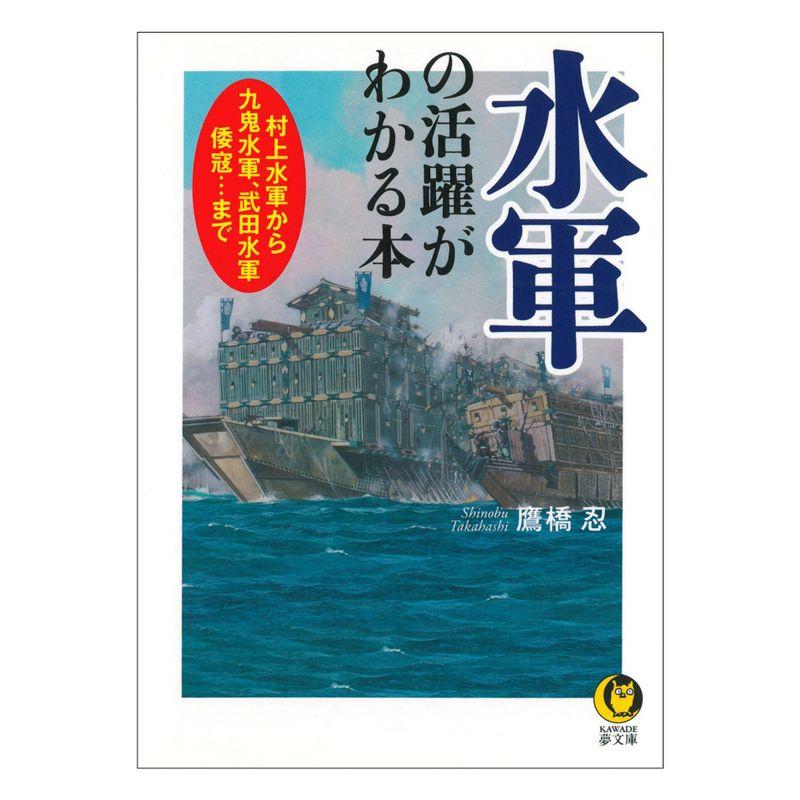 水軍の活躍がわかる本: 村上水軍から九鬼水軍、武田水軍、倭寇…まで (KAWADE夢文庫)