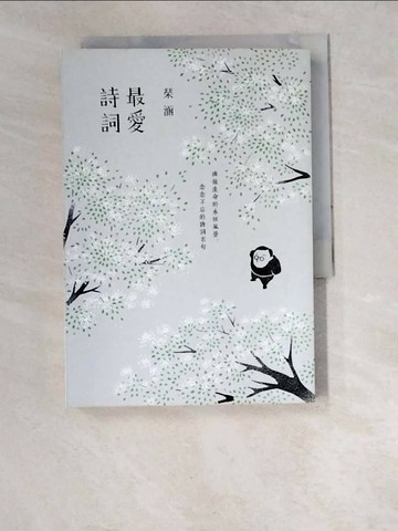 【書寶二手書T1／文學_W48】最愛詩詞-擁抱生命的永恆風景，念念不忘的詩詞名句_?涵