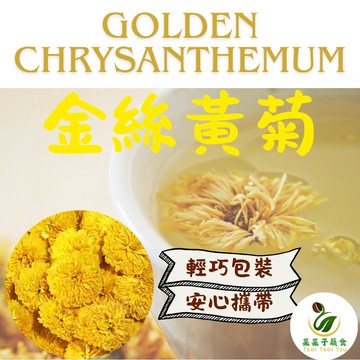 【菜菜子蔬食】 金絲皇菊茶 75g