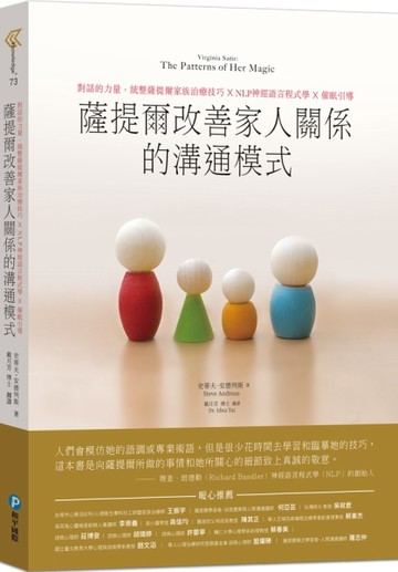薩提爾改善家人關係的溝通模式：對話的力量，統整薩提爾家族治療技巧X NLP神經語[二手書_良好]