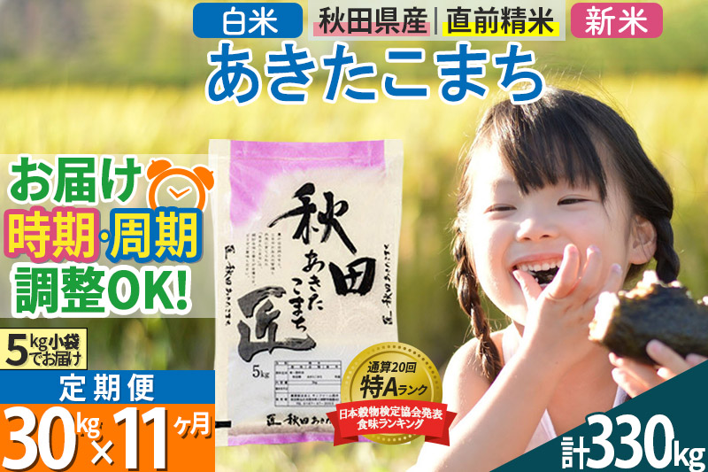 ＜新米＞ 《定期便11ヶ月》秋田県産 あきたこまち 30kg (5kg×6袋)×11回 令和5年産 時期選べる30キロ お米|02_snk-011011