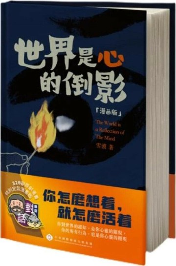 世界是心的倒影 (1版) 雪漠  中華國際傳媒出版集團