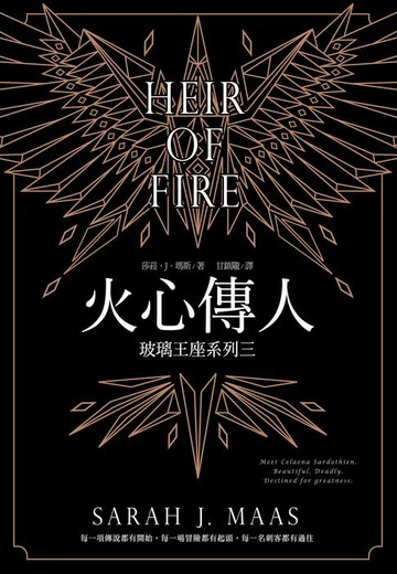 【電子書】玻璃王座(03)火心傳人