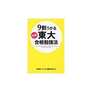 ９割うかる　最強の東大合格勉強法