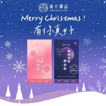 🔥雙12快閃！聖誕禮物推薦【翰方御品】煥亮美妍膠原飲 1盒 (7入)+晚安美妍膠原飲1盒 (7入) 贈 品牌送禮提袋