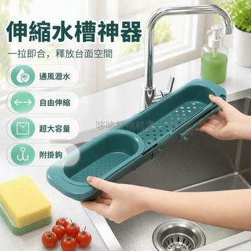 台灣出貨✨ 塑膠伸縮水槽置物架 底部密集瀝水孔 側邊掛鉤設計 廚房洗碗抹布架 免測量安裝 適用多種水槽尺寸