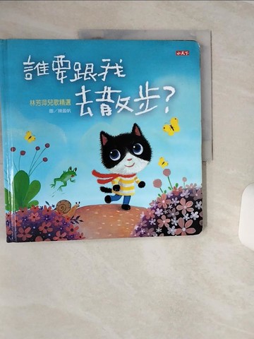 【書寶二手書T1／少年童書_QFW】誰要跟我去散步?_林芳萍
