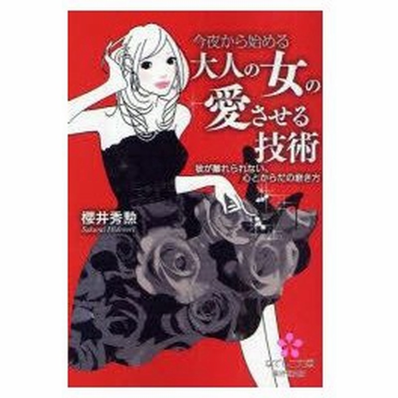 新品本 今夜から始める大人の女の愛させる技術 彼が離れられない 心とからだの磨き方 桜井秀勲 著 通販 Lineポイント最大0 5 Get Lineショッピング