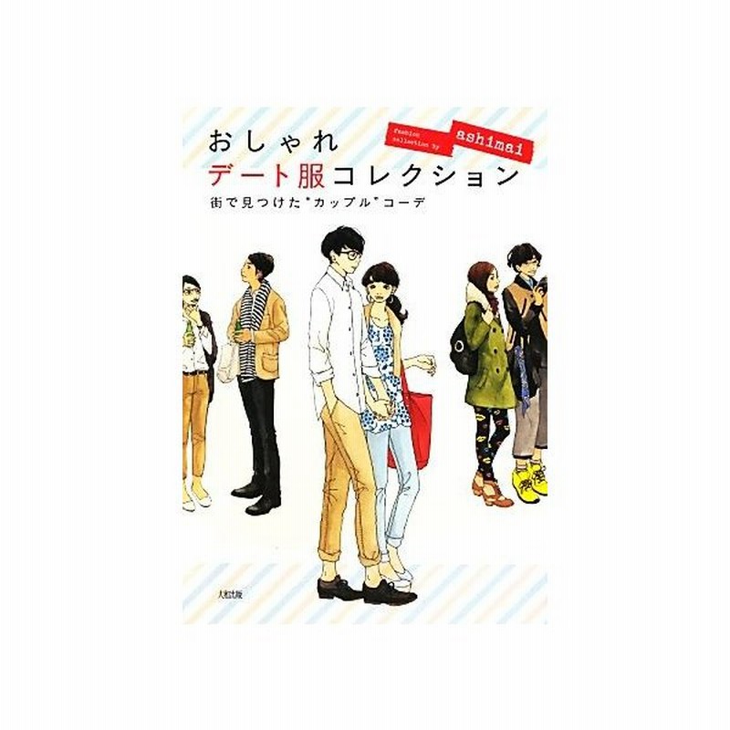 おしゃれデート服コレクション 街で見つけた カップル コーデ ａｓｈｉｍａｉ 著 通販 Lineポイント最大get Lineショッピング