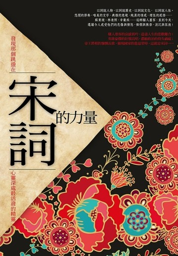 宋詞的力量[二手書_良好]