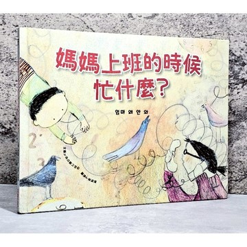 ➤最低價 近全新 最佳童書➤采實-媽媽上班的時候忙什麼？