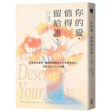 你的愛，值得留給誰？：守護愛的邊界，擺脫情感關係中的牽絆與掙扎，重新拿回人生主導權【ttbooks】