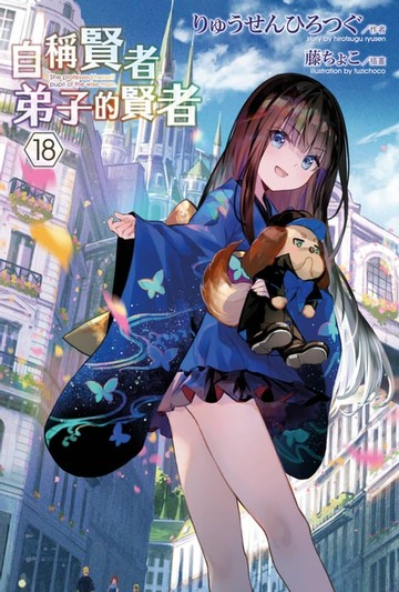 【電子書】自稱賢者弟子的賢者(18)