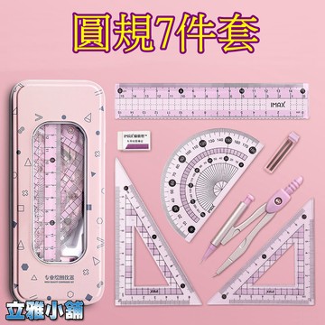 【立雅小舖】圓規7件套尺 套裝中小學生考試繪圖用 橡皮擦 直尺 三角板 量角器《圓規7件套LY0481》