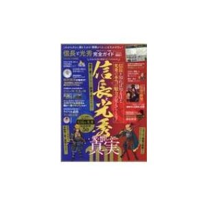 信長と光秀完全ガイド これからさらに盛り上がる 麒麟がくる には欠かせない