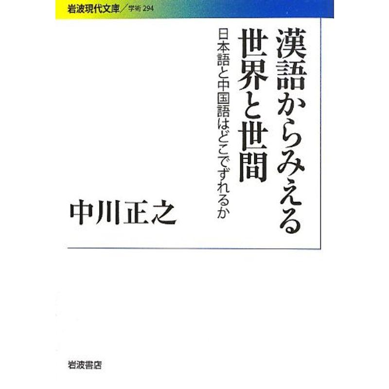 漢語からみえる世界と世間??日本語と中国語はどこでずれるか (岩波現代文庫)