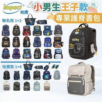 <免運>impact 怡寶 書包 兒童護脊學生書包 國小書包 寶可夢 鋼彈 鋼鐵人 蜘蛛人 七龍珠超 航海王 超人力霸王