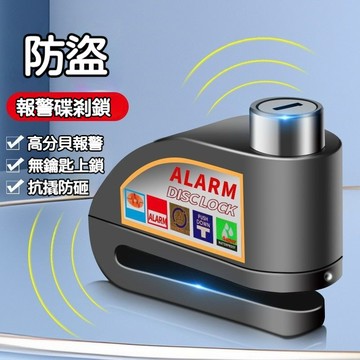 【機車終極防盜鎖】通用電動車碟剎鎖摩托車鎖防盜自行車警報碟剎盤鎖山地車鎖單車鎖