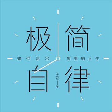 【有聲書】极简自律：如何活出想要的人生