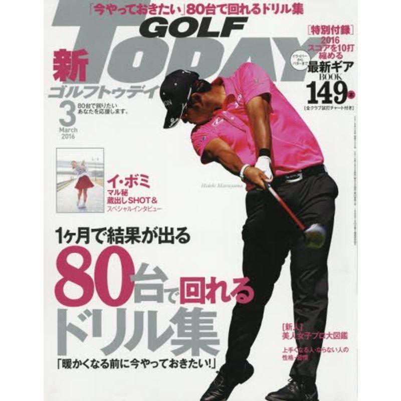 GOLF TODAY(ゴルフトゥデイ) 2016年 03 月号