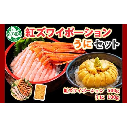 ふるさと納税 北海道 弟子屈町 2028. 紅ズワイガニ ポーション 500g うに 100g セット 紅ズワイ 紅ズワイ蟹 紅ずわいがに カニ かに 蟹 ウニ チリ産 冷凍 雲丹…