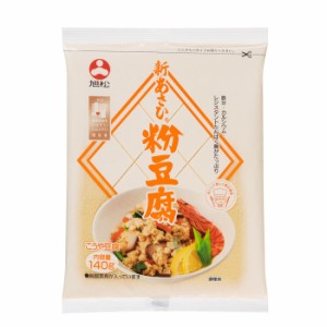 送料無料 旭松 新あさひ粉豆腐140g×2ケース（全120本）