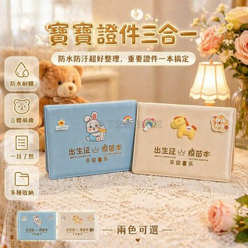 台灣出貨✨ 寶寶醫學出生證保護套 預防接種疫苗本套 新生兒童證件插袋 三合一組合